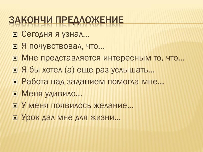 Закончи предложение Сегодня я узнал…