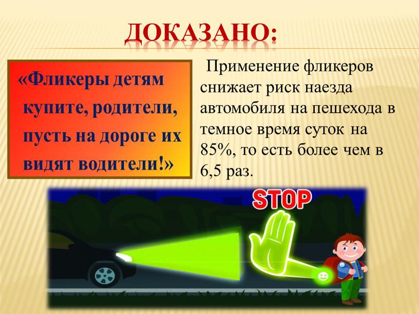 Применение фликеров снижает риск наезда автомобиля на пешехода в темное время суток на 85%, то есть более чем в 6,5 раз