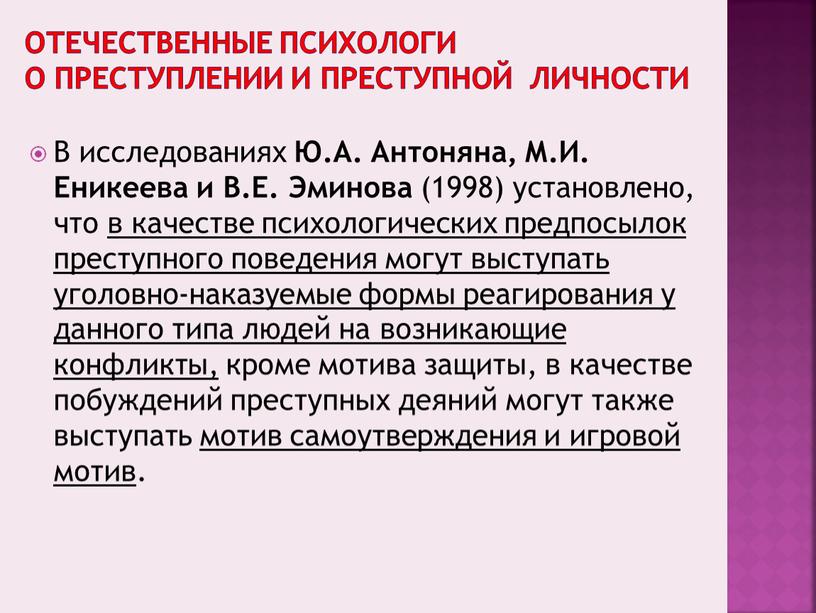 Отечественные психологи о преступлении и преступной личности