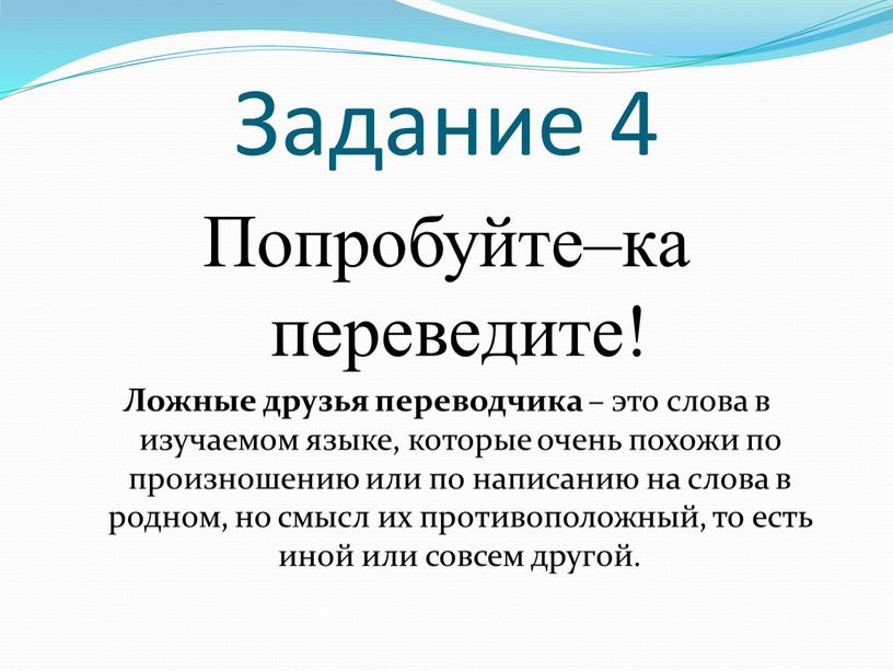 Задание 4 Попробуйте–ка переведите!