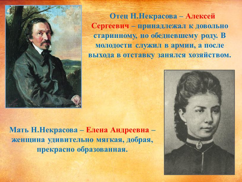 Отец Н.Некрасова – Алексей Сергеевич – принадлежал к довольно старинному, но обедневшему роду