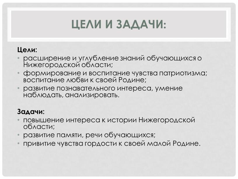 Цели и задачи: Цели: расширение и углубление знаний обучающихся о