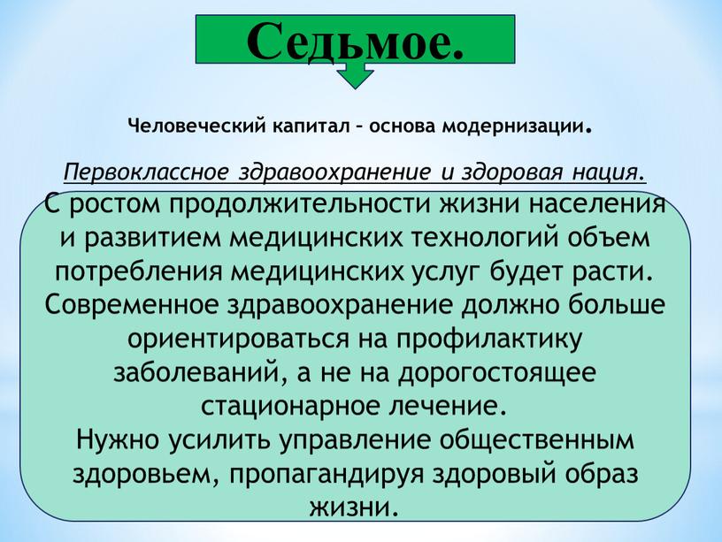 Седьмое. Первоклассное здравоохранение и здоровая нация