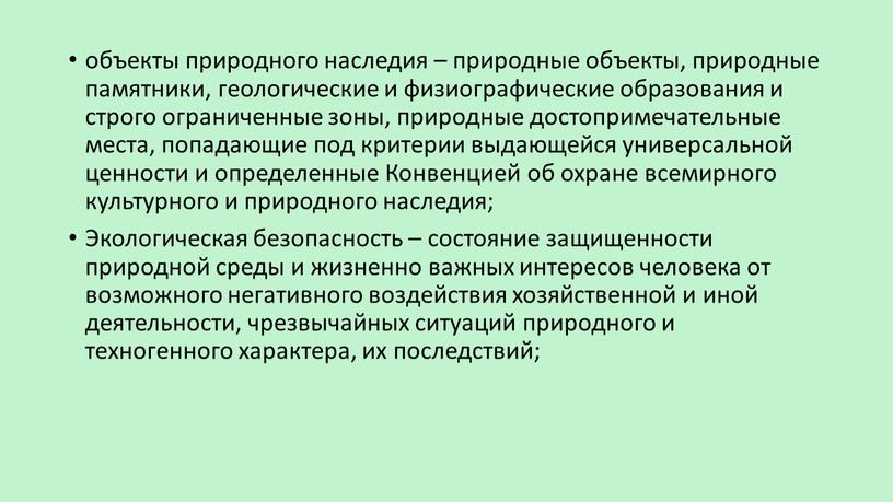 Конвенцией об охране всемирного культурного и природного наследия;