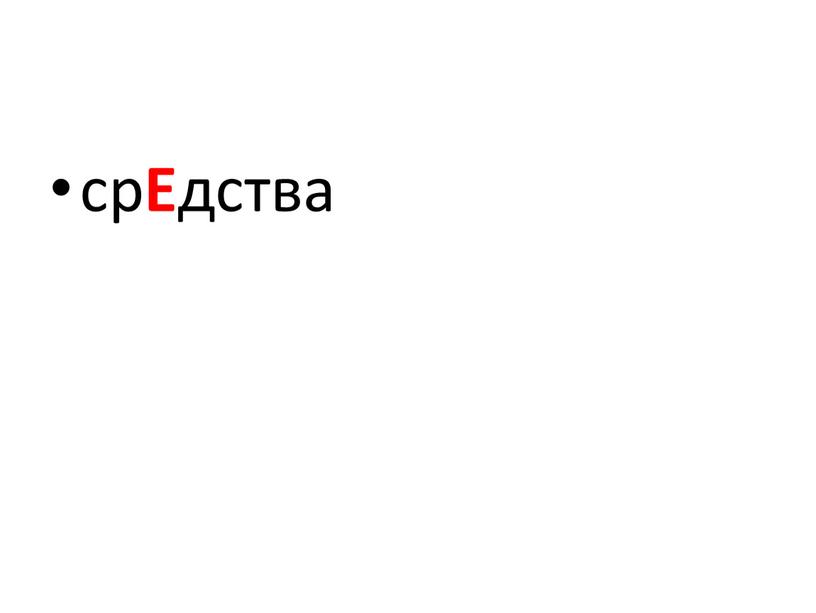 ср Е дства