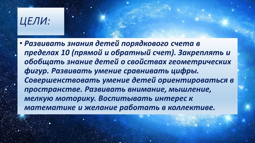 ЦЕЛИ: Развивать знания детей порядкового счета в пределах 10 (прямой и обратный счет)