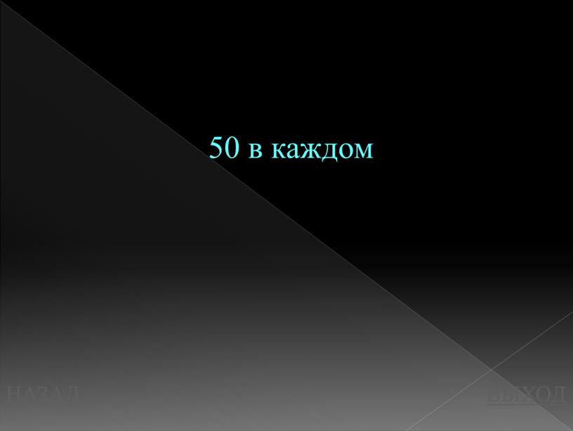 НАЗАД ВЫХОД 50 в каждом