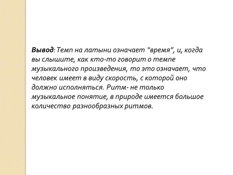 Вывод : Темп на латыни означает “время”, и, когда вы слышите, как кто-то говорит о темпе музыкального произведения, то это означает, что человек имеет в…