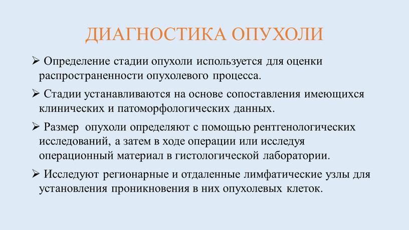 ДИАГНОСТИКА ОПУХОЛИ Определение стадии опухоли используется для оценки распространенности опухолевого процесса