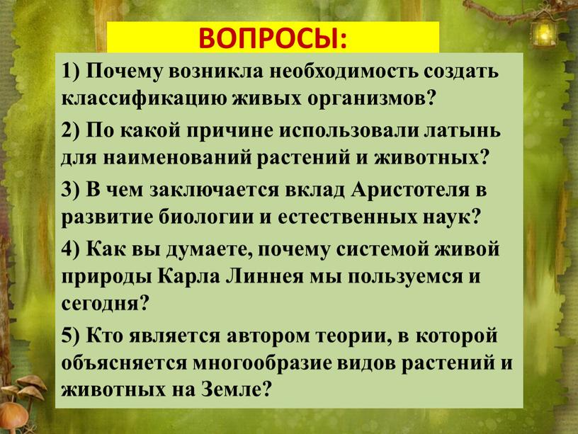 Почему возникла необходимость создать классификацию живых организмов? 2)