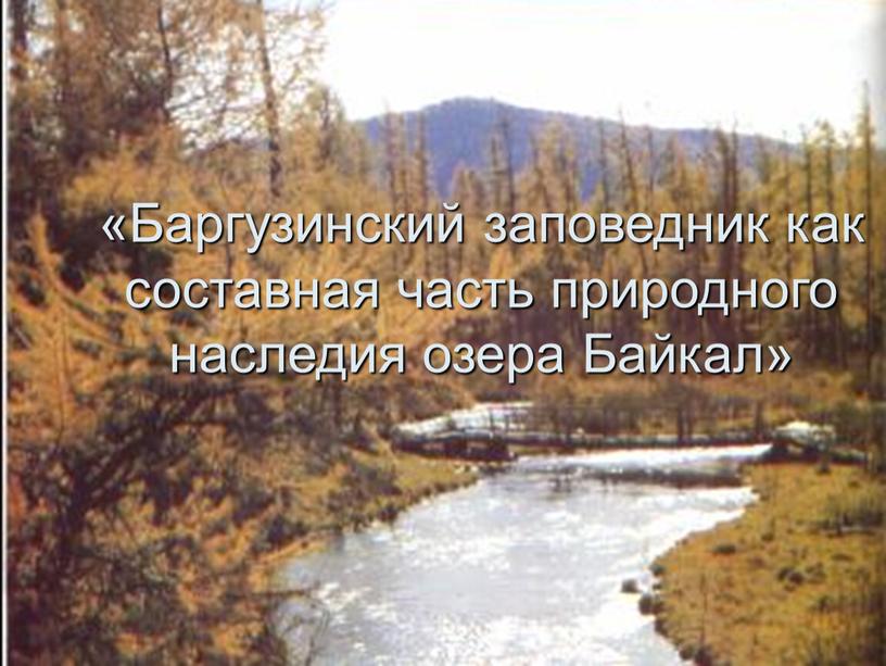 Баргузинский заповедник как составная часть природного наследия "озеро