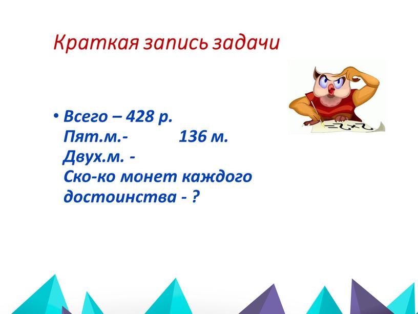 Краткая запись к задаче. Краткая запись. Краткая запись всех задач. Краткая запись в двух комнатах. Краткая запись к любой задаче.