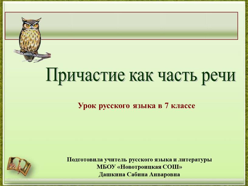 Причастие как часть речи Подготовила учитель русского языка и литературы