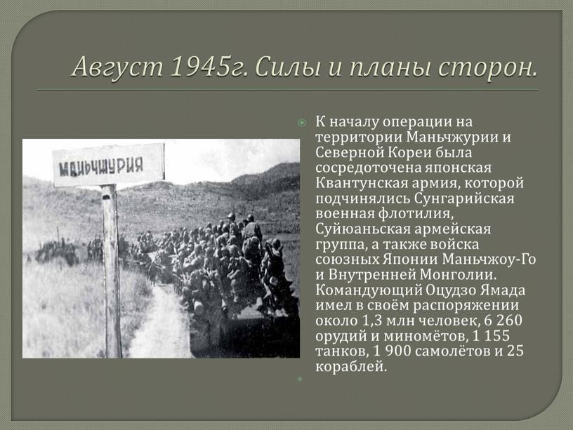 Август 1945г. Силы и планы сторон