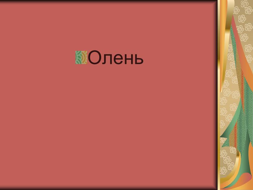 Олень