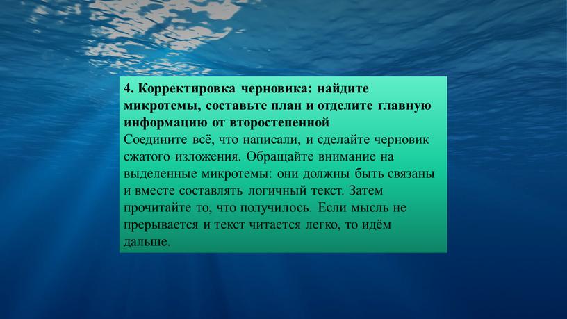 Корректировка черновика: найдите микротемы, составьте план и отделите главную информацию от второстепенной