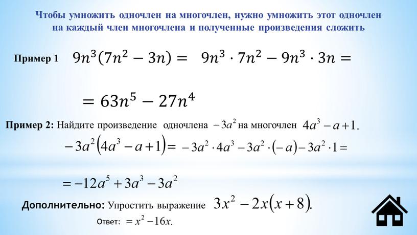 Чтобы умножить одночлен на многочлен, нужно умножить этот одночлен на каждый член многочлена и полученные произведения сложить 9 𝑛 3 𝑛𝑛 𝑛 3 3 𝑛…