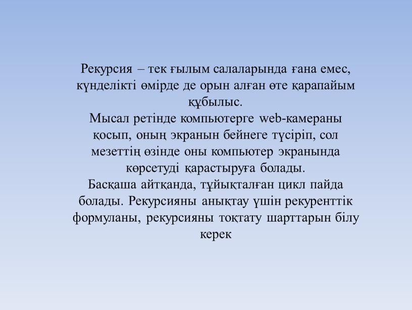 Рекурсия – тек ғылым салаларында ғана емес, күнделікті өмірде де орын алған өте қарапайым құбылыс