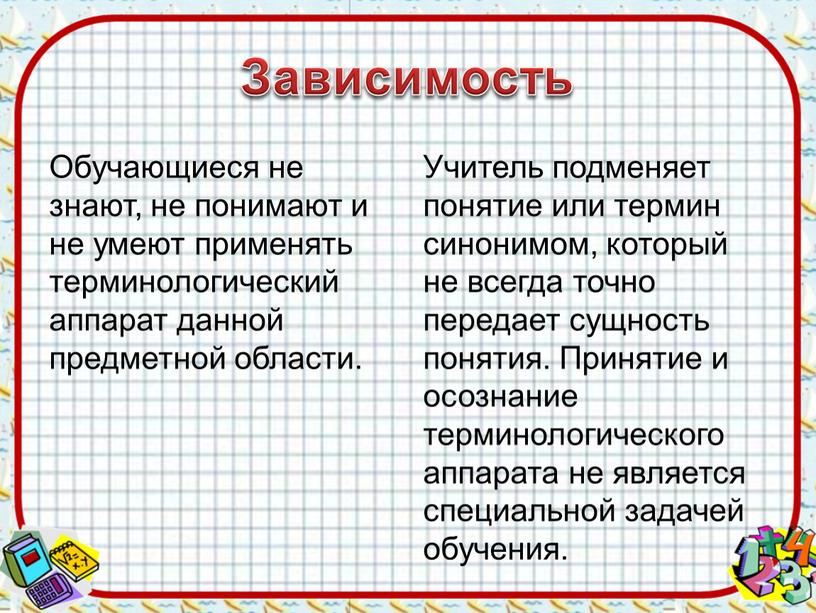 Зависимость Обучающиеся не знают, не понимают и не умеют применять терминологический аппарат данной предметной области