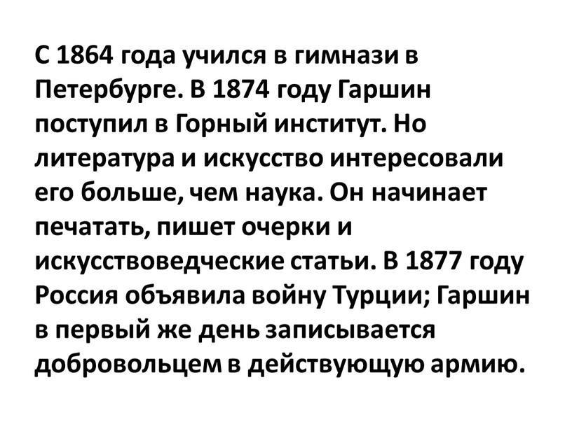 С 1864 года учился в гимнази в