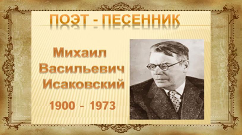 Презентация к уроку литературного чтения. М. Исаковский "Детство"