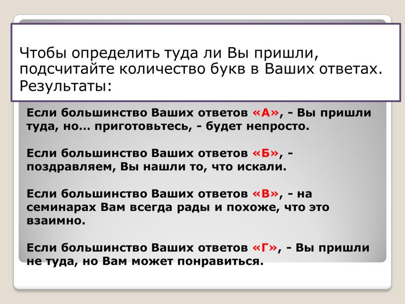 Чтобы определить туда ли Вы пришли, подсчитайте количество букв в