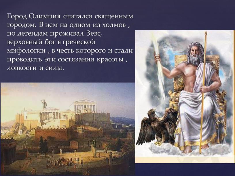 Город Олимпия считался священным городом
