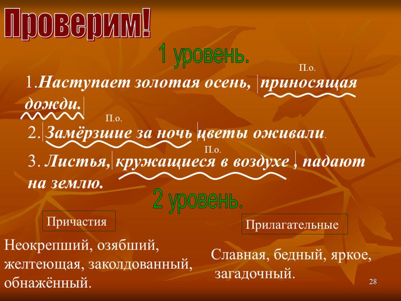 Проверим! 1 уровень. 1. Наступает золотая осень, приносящая дожди