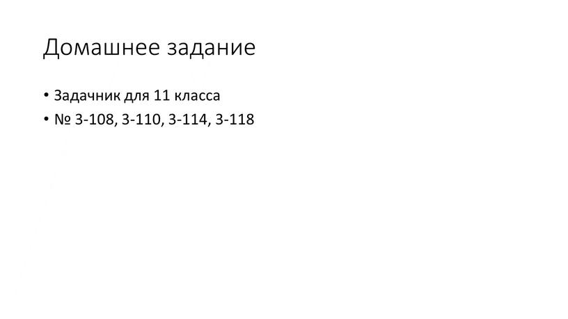 Домашнее задание Задачник для 11 класса № 3-108, 3-110, 3-114, 3-118