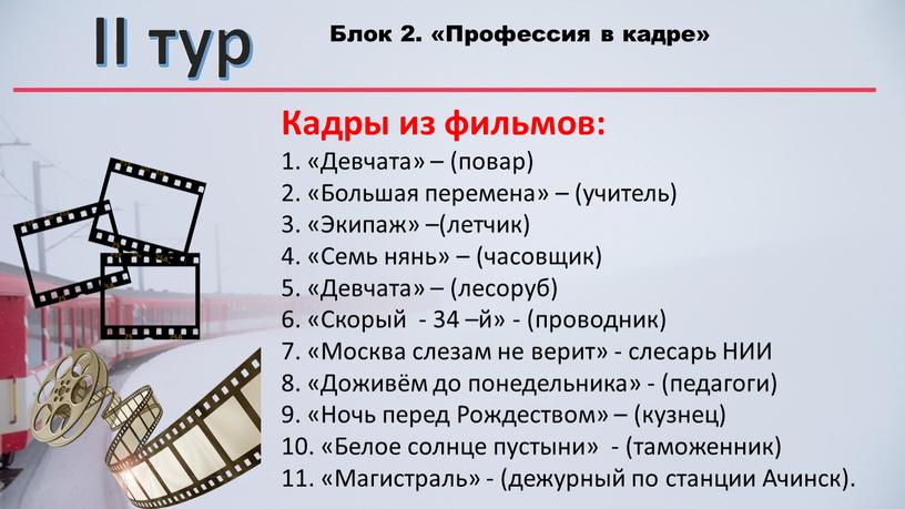 II тур Блок 2. «Профессия в кадре»