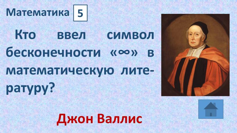 Математика 5 Кто ввел символ бесконечности «∞» в математическую лите-ратуру?