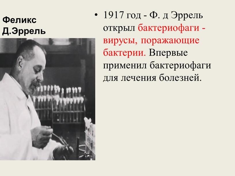 Феликс Д.Эррель 1917 год - Ф. д