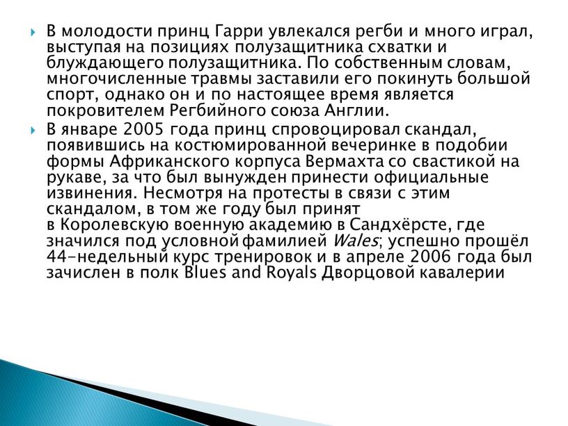 В молодости принц Гарри увлекался регби и много играл, выступая на позициях полузащитника схватки и блуждающего полузащитника