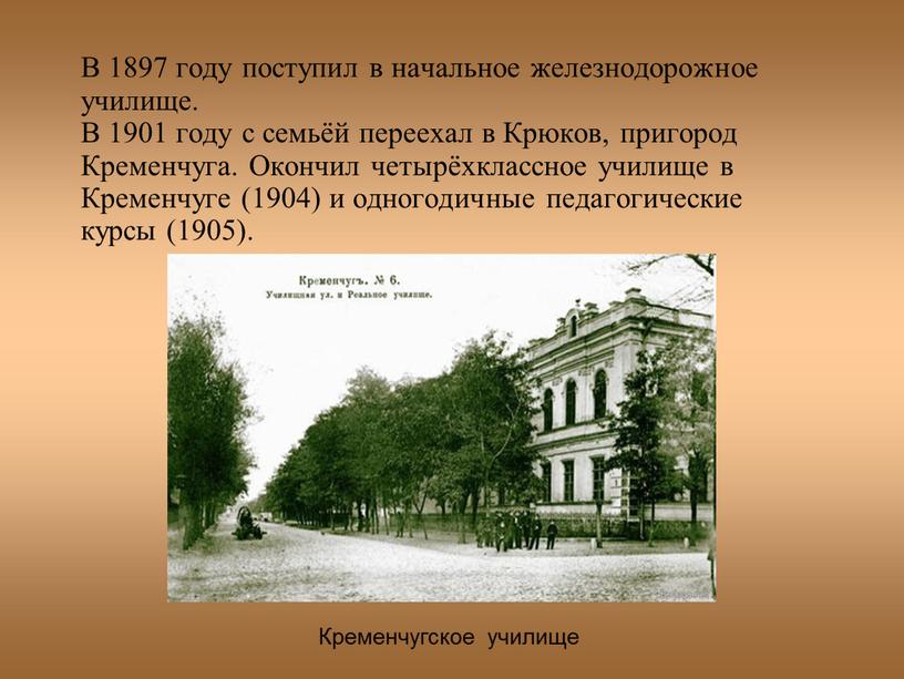 В 1897 году поступил в начальное железнодорожное училище