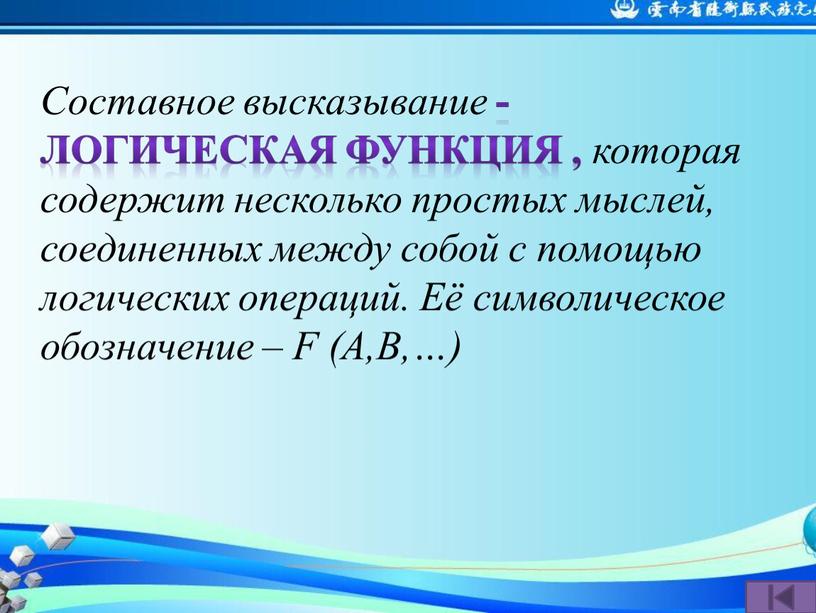 Составное высказывание - Логическая функция , которая содержит несколько простых мыслей, соединенных между собой с помощью логических операций