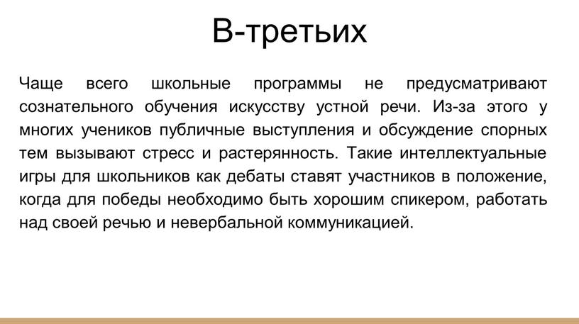 В-третьих Чаще всего школьные программы не предусматривают сознательного обучения искусству устной речи