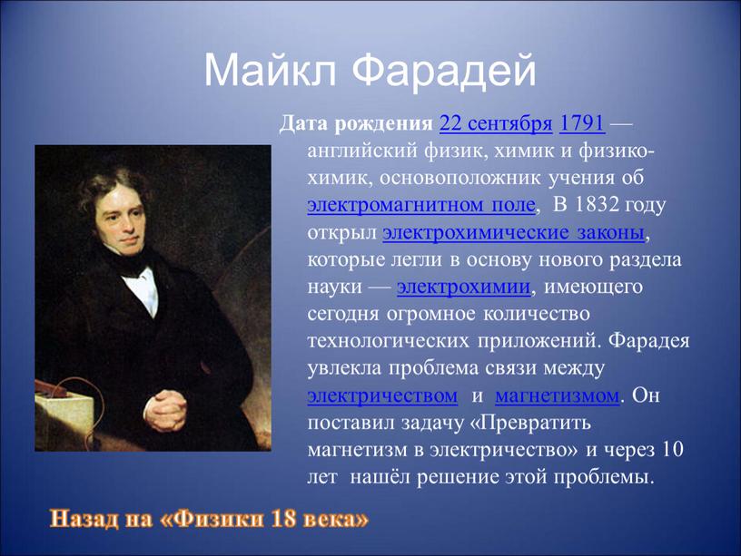 Майкл Фарадей Дата рождения 22 сентября 1791 — английский физик, химик и физико-химик, основоположник учения об электромагнитном поле,