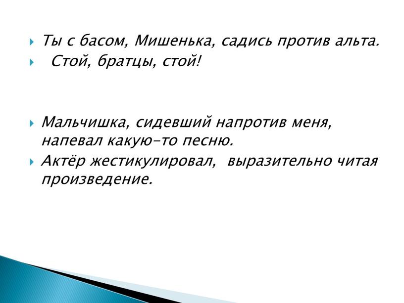 Ты с басом, Мишенька, садись против альта