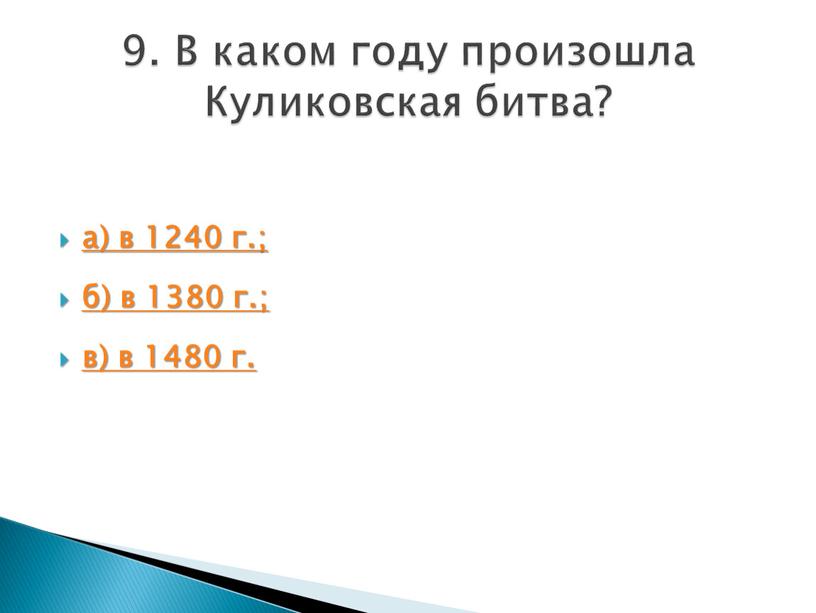 В каком году произошла Куликовская битва?