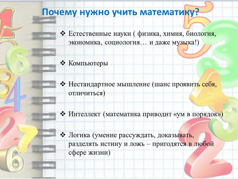 Почему нужно учить математику?