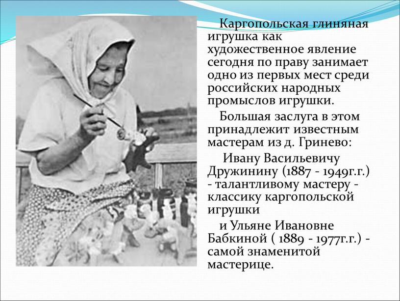 Каргопольская глиняная игрушка как художественное явление сегодня по праву занимает одно из первых мест среди российских народных промыслов игрушки