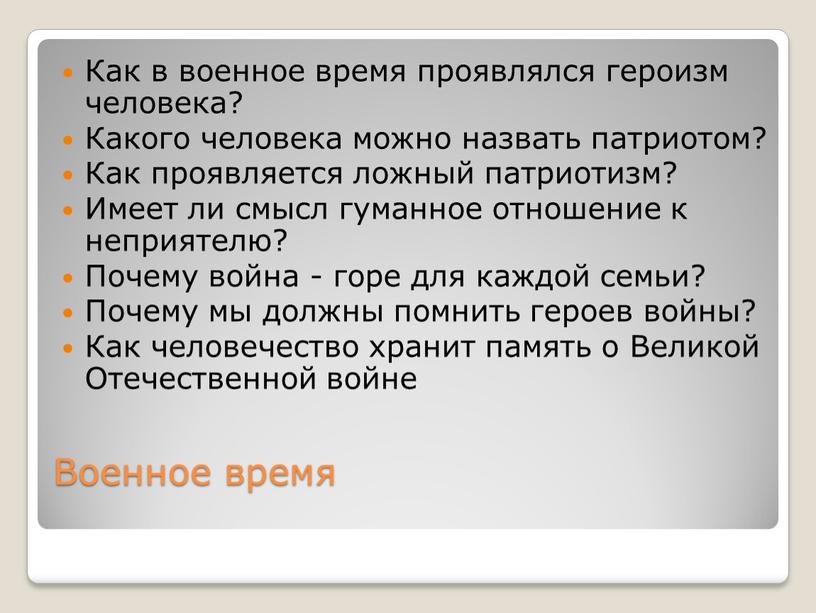 Военное время Как в военное время проявлялся героизм человека?