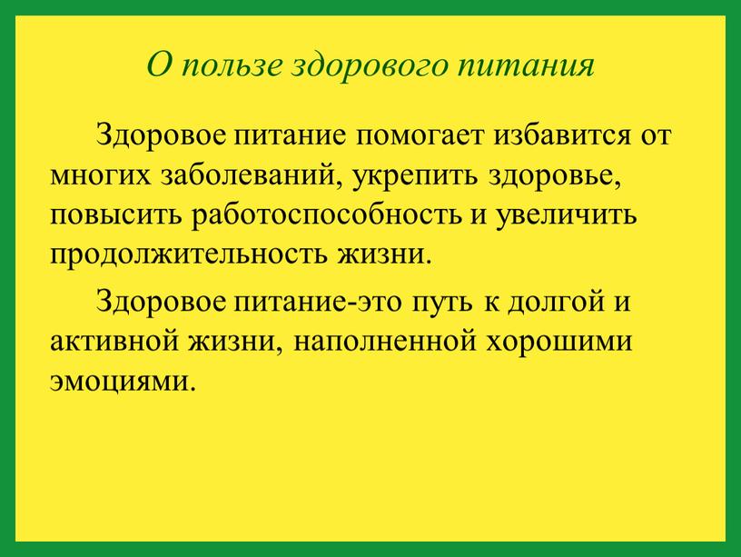 Здоровое питание помогает избавится от многих заболеваний, укрепить здоровье, повысить работоспособность и увеличить продолжительность жизни