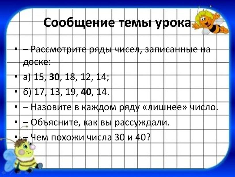 Сообщение темы урока – Рассмотрите ряды чисел, записанные на доске: а) 15, 30 , 18, 12, 14; б) 17, 13, 19, 40 , 14