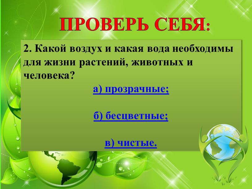 Воздух какой. Какая вода необходима для жизни растений животных и человека.