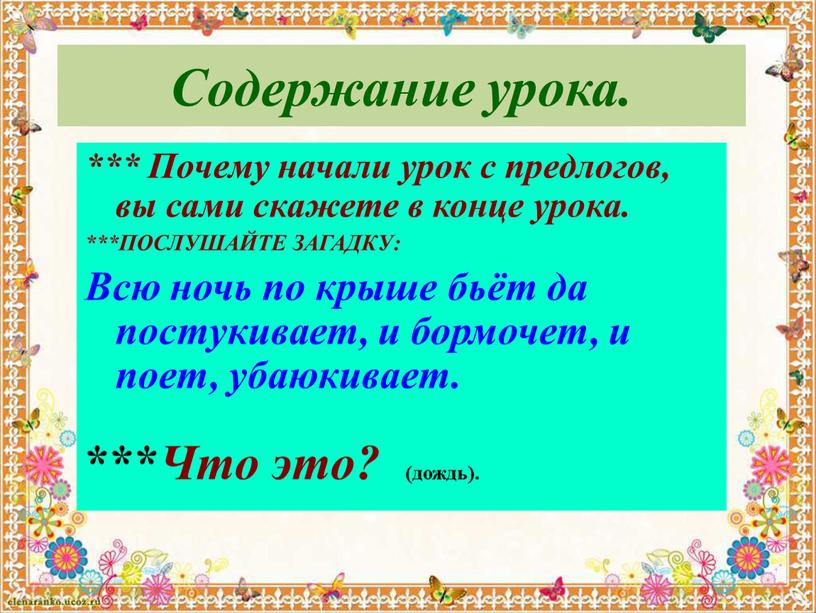 Содержание урока. *** Почему начали урок с предлогов, вы сами скажете в конце урока