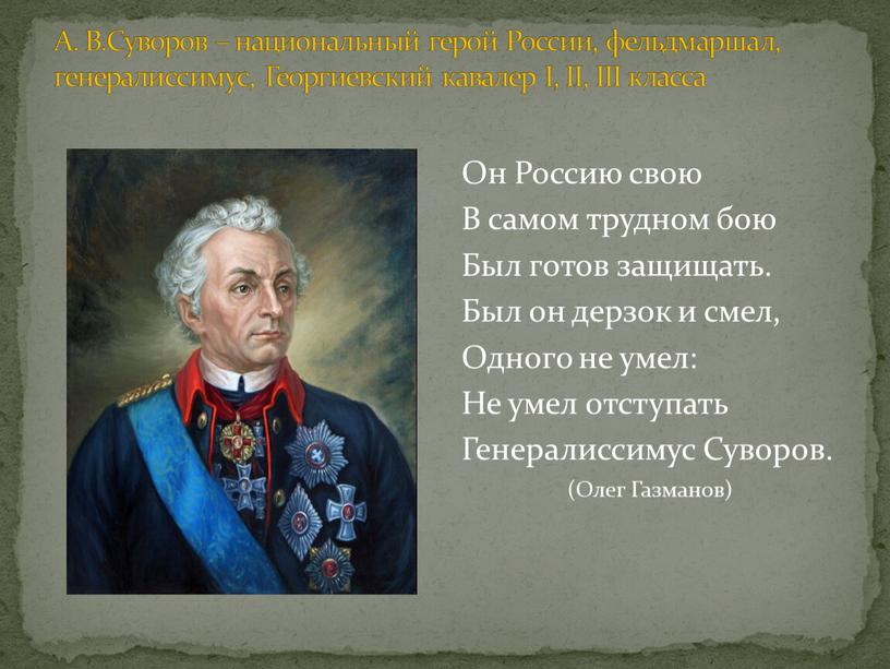 А. В.Суворов – национальный герой