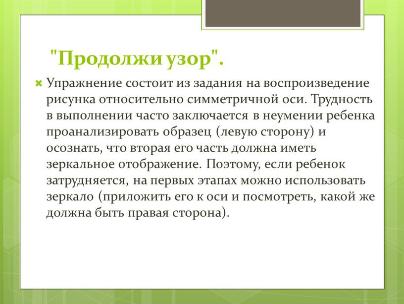 Продолжи узор". Упражнение состоит из задания на воспроизведение рисунка относительно симметричной оси