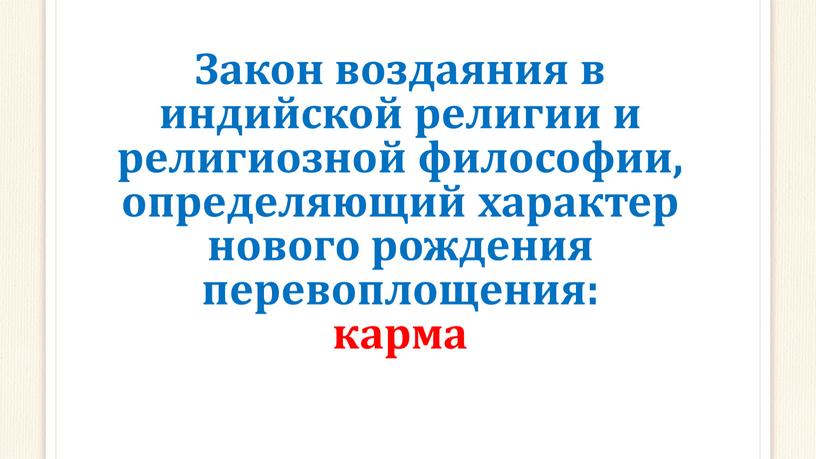 Закон воздаяния в индийской религии и религиозной философии, определяющий характер нового рождения перевоплощения: карма