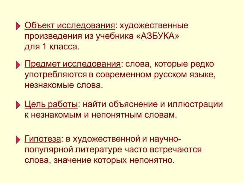 Объект исследования : художественные произведения из учебника «АЗБУКА» для 1 класса